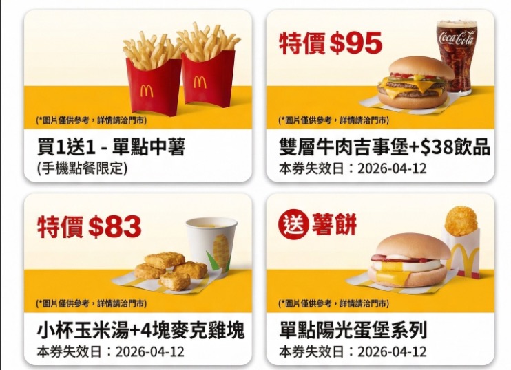 麥當勞優惠券
