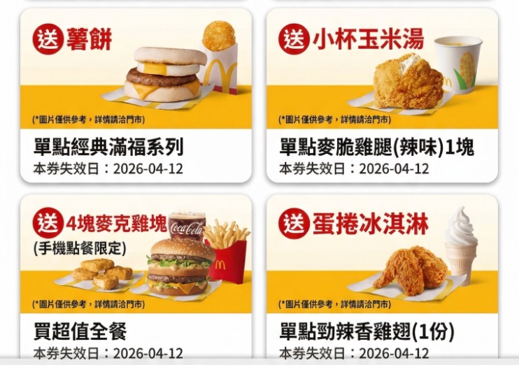 麥當勞優惠券