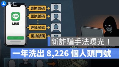 詐騙新手法曝光：