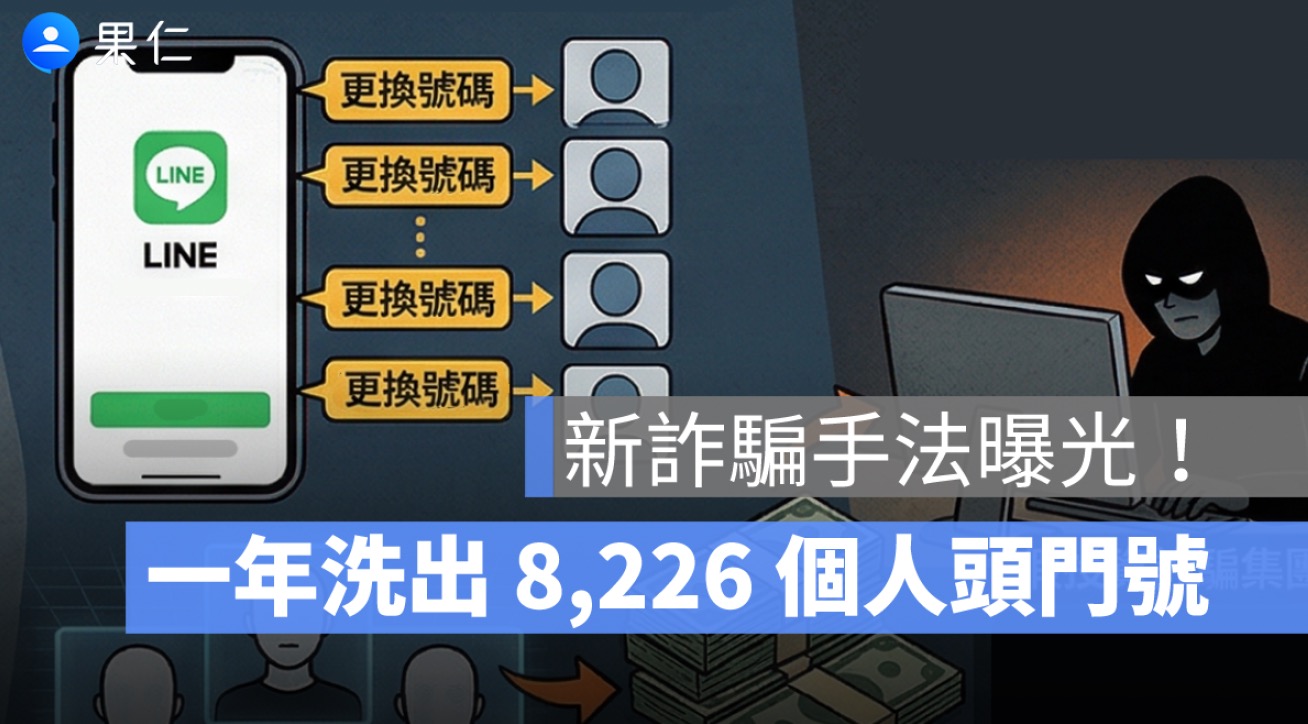 詐騙新手法曝光:利用「換號」一年洗出 8,226 個人頭門號,財損破 8,000 萬