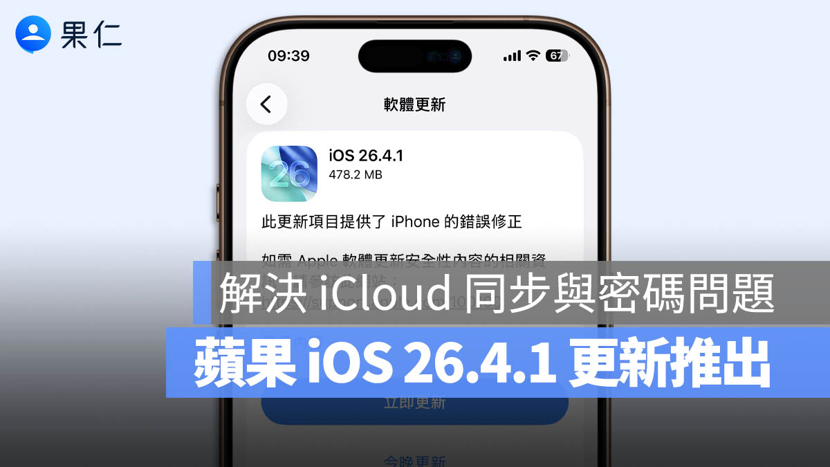 iOS 26.4.1 更新推出！修復 iCloud 同步失效與「密碼」App 數據延遲災情