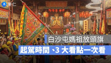 2026 白沙屯媽祖今晚放頭旗！起駕時間、3 大看點一次看