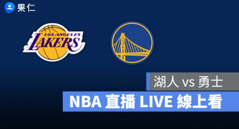 【湖人 vs 勇士】NBA 直播 LIVE 線上看，4/10 美國職籃線上轉播