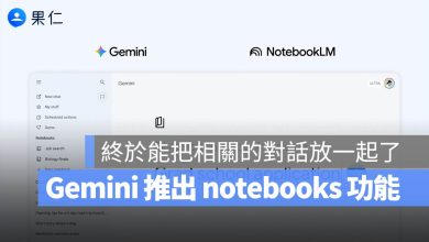 Gemini NotebookLM notebooks 筆記本 專案 整理對話
