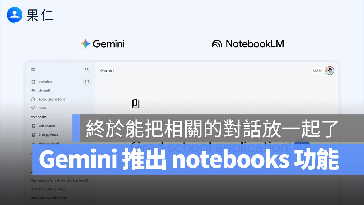 Gemini 加入「Notebooks」筆記本功能，還能 NotebookLM 雙向同步打造 AI 知識庫