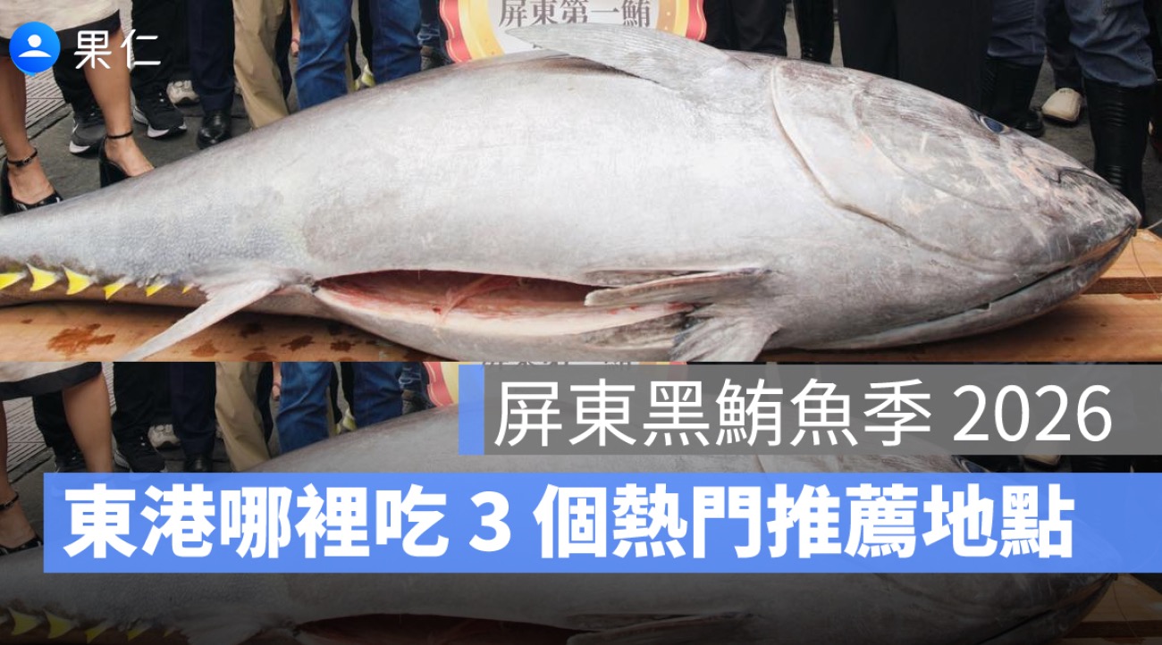 2026 屏東黑鮪魚季開跑！東港哪裡吃 3 個熱門推薦地點