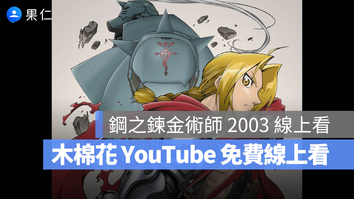 《鋼之鍊金術師 2003》線上看：全集數公開！木棉花 YouTube 免費線上看至 5/6