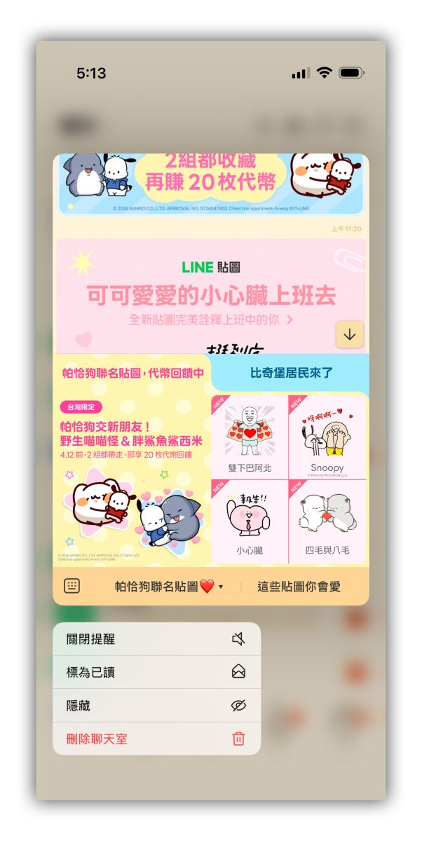 iOS 26 iPhone LINE 不已讀偷看訊息 不已讀偷看訊息 iOS 26 不已讀偷看訊息