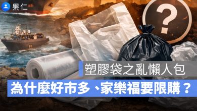 塑膠袋之亂懶人包：好市多、家樂福限購原因、影響、現在怎麼辦全解析