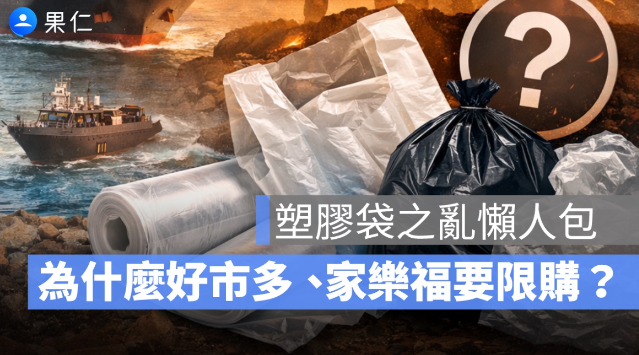 塑膠袋之亂懶人包：好市多、家樂福限購原因、影響、現在怎麼辦全解析