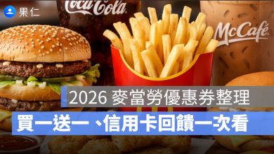 2026 麥當勞優惠券整理：買一送一、APP 優惠、信用卡回饋一次看
