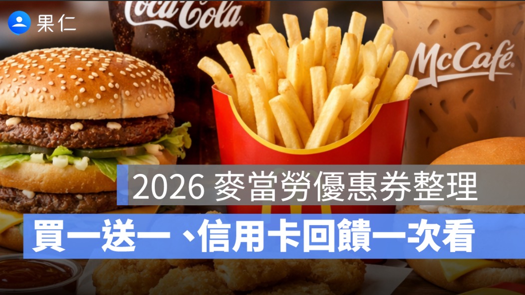 2026 麥當勞優惠券整理：買一送一、APP 優惠、信用卡回饋一次看