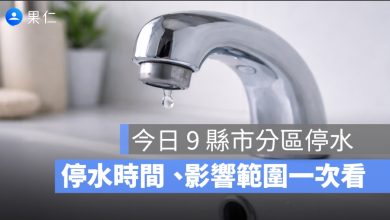 今日停水地區查詢：9 縣市分區停水時間、影響範圍一次看（4/10）