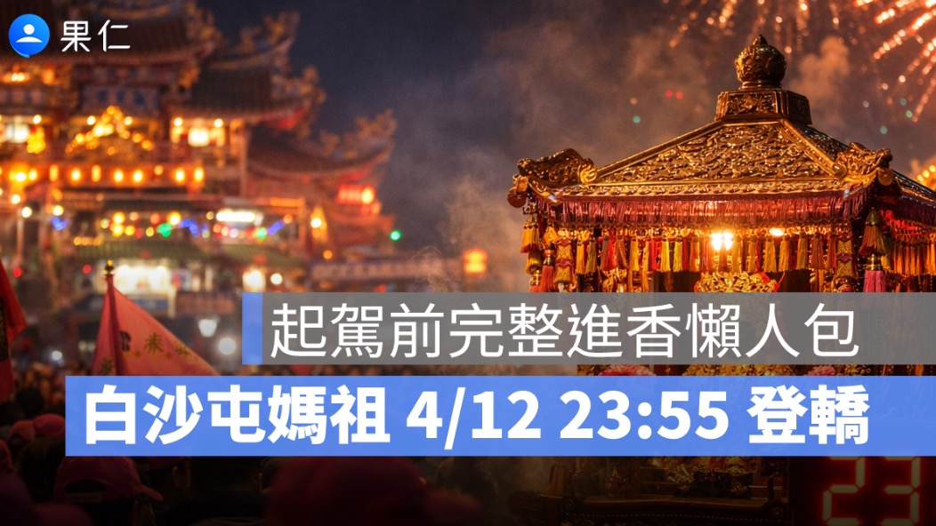 2026 白沙屯媽祖 4/12 23:55 登轎！起駕前最完整進香懶人包