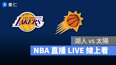 NBA NBA 轉播 NBA 直播 NBA 線上看 NBA LIVE NBA 賽事 湖人隊 太陽隊 湖人 太陽