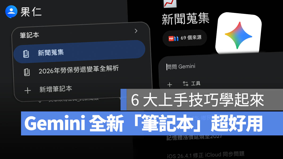 Gemini 新功能 notebooks 筆記本怎麼用？完整上手 6 大功能一次看
