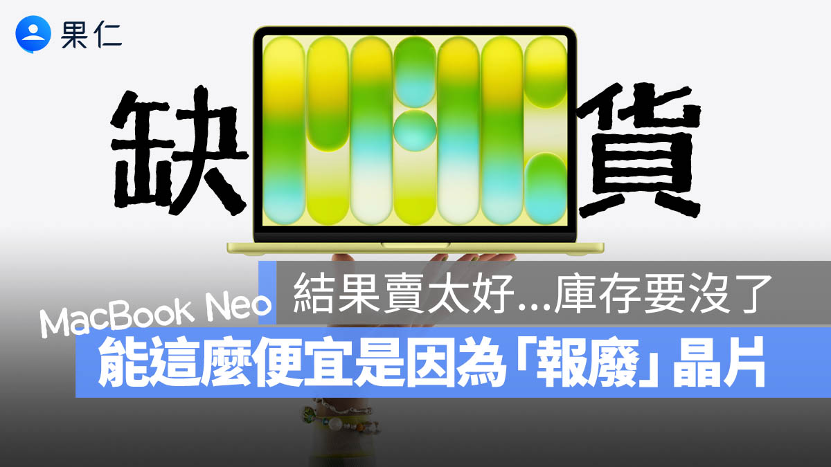 MacBook Neo 竟是用報廢晶片做的！結果賣太好反讓蘋果陷入兩難