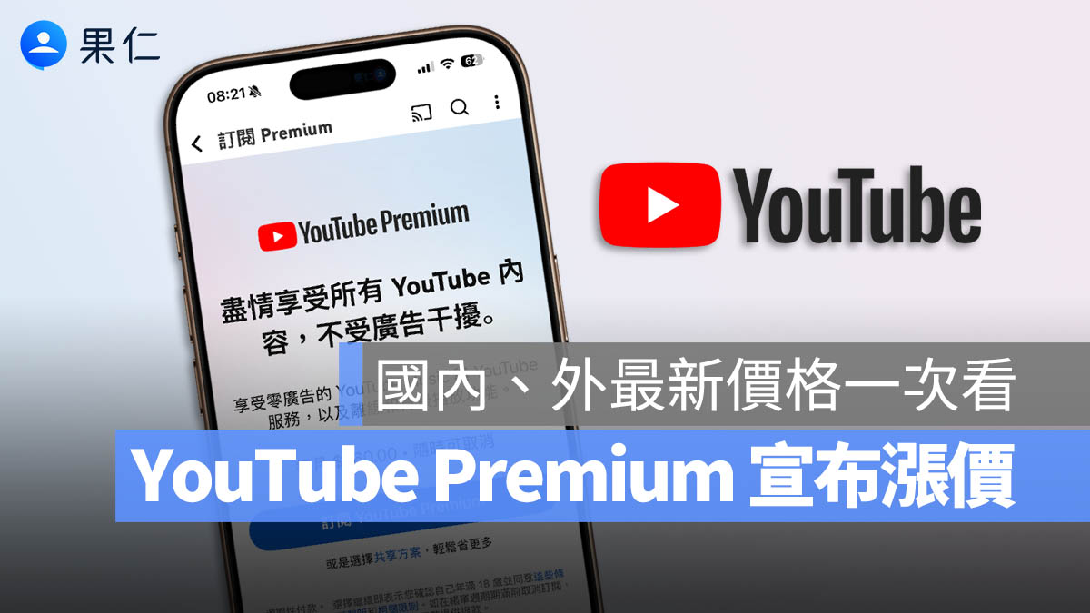 YouTube Premium 宣布調漲訂閱費用!台灣最新價格一次看