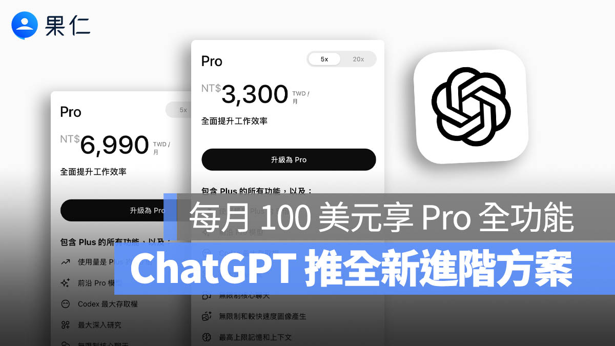 ChatGPT 推出每月 100 美元 Pro 新資費！鎖定高強度 Codex 編碼需求
