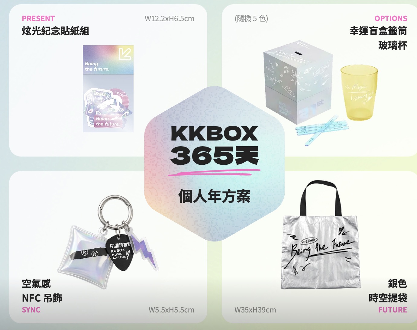 kkbox風雲榜未來禮包