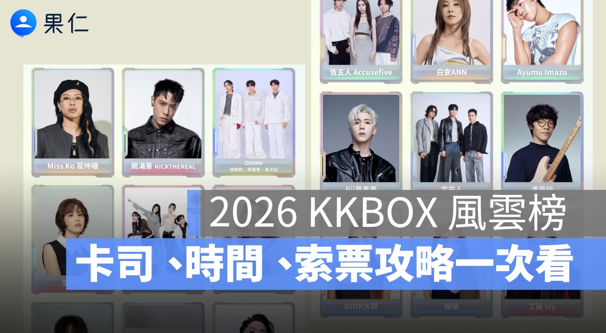 2026 KKBOX 風雲榜歌手名單公開：韋禮安、盧廣仲、QWER 登台，購票時間與索票攻略一次看