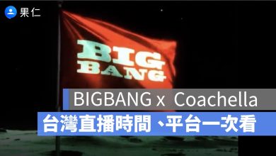 BIGBANG 線上直播演唱會哪裡看？Coachella 直播時間、平台、台灣時間一次看