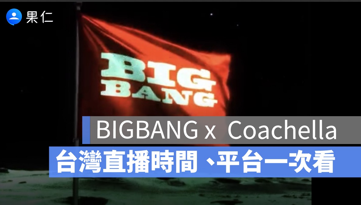 BIGBANG 線上直播演出哪裡看？Coachella 直播時間、平台、台灣時間一次看2026