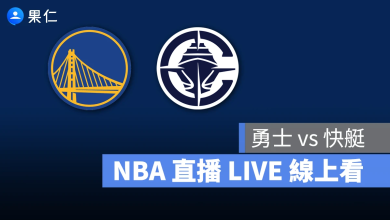 NBA NBA 轉播 NBA 直播 NBA 線上看 NBA LIVE NBA 賽事 勇士隊 快艇隊 勇士 快艇