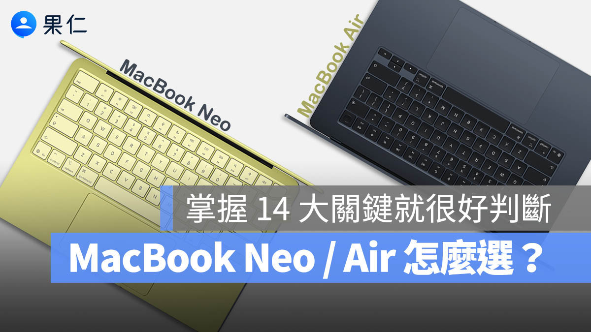 買 MacBook Neo 還是 Air？完整 14 大關鍵差異與選購指南一次看