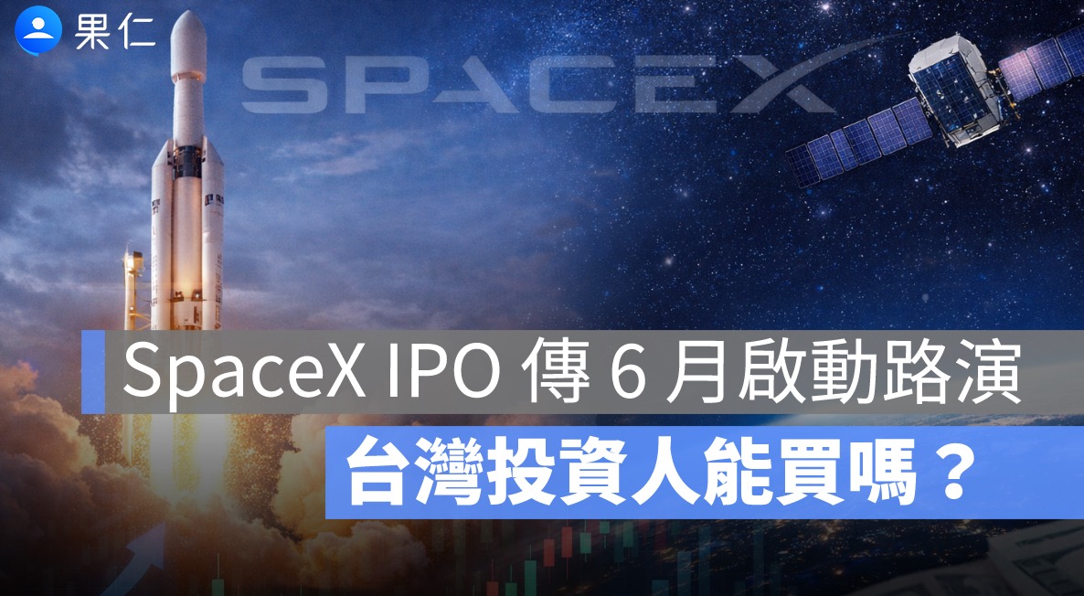 SpaceX IPO 傳 6 月啟動路演！估值 1.75 兆美元，台灣投資人能買嗎