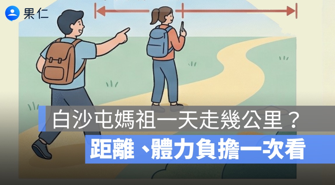 白沙屯媽祖一天走幾公里？實際距離、體力負擔一次看