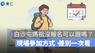 白沙屯媽祖進香現場跟走畫面，說明沒報名也能參加的方式
