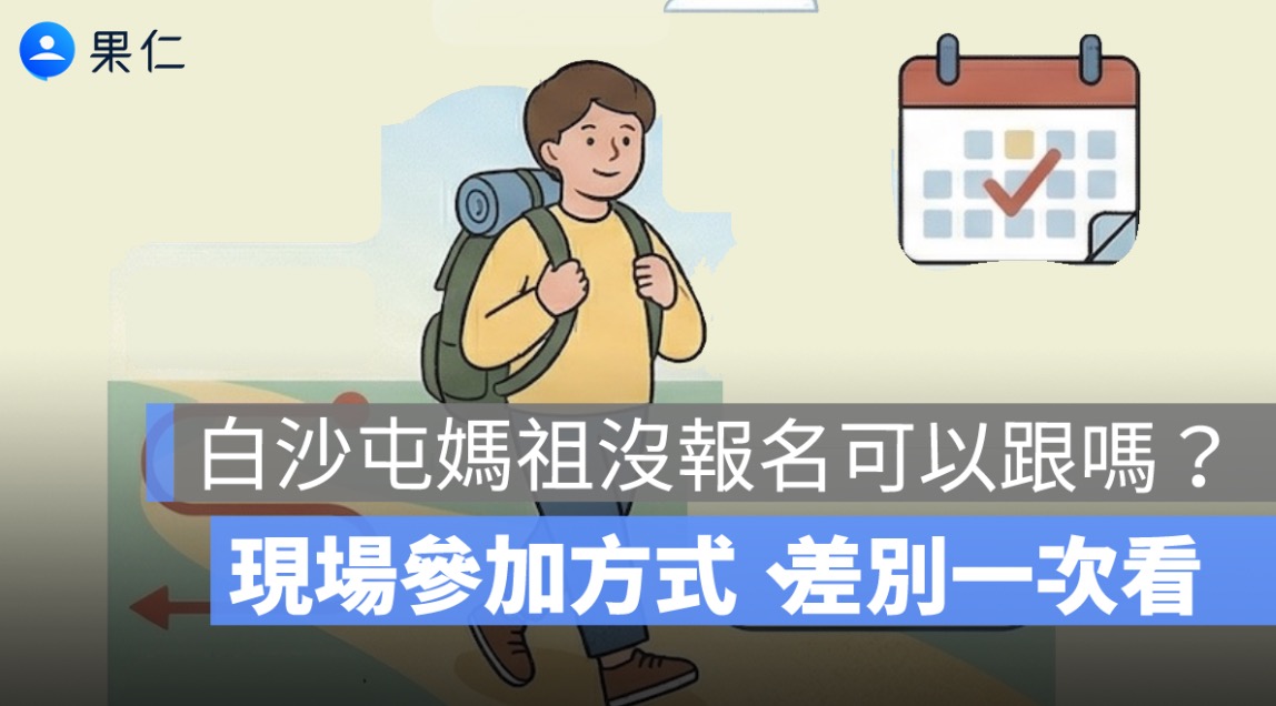 白沙屯媽祖沒報名可以跟嗎？現場參加方式、差別一次看