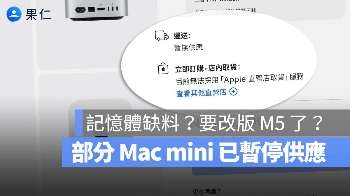 多款 Mac mini 與 Mac Studio 買不到了! 是記憶體缺料?還是 M5 改版要出了?