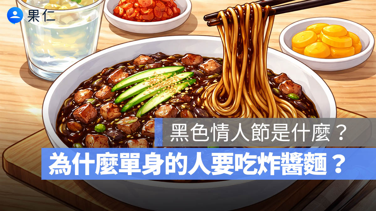 黑色情人節是什麼？為什麼單身的人要吃炸醬麵？日期、由來一次看