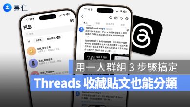 Threads 貼文 保存 儲存 分類 一人訊息群組