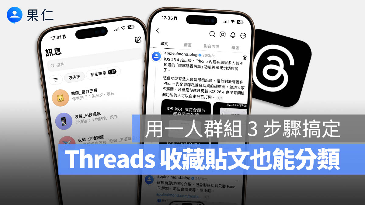 Threads 儲存的貼文怎麼分類？教你 3 個步驟用「一人訊息群組」搞定