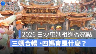 2026 白沙屯媽祖進香亮點整理：三媽合轎是什麼？罕見四媽會怎麼發生？