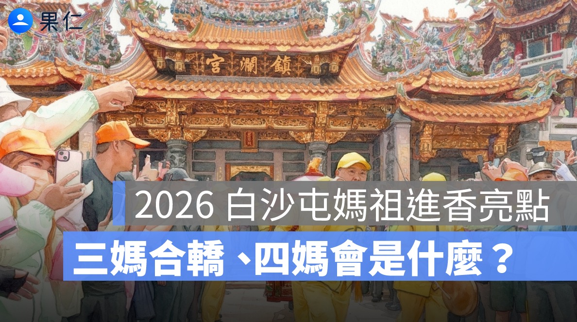 2026 白沙屯媽祖進香亮點整理：三媽合轎是什麼？罕見四媽會怎麼發生？