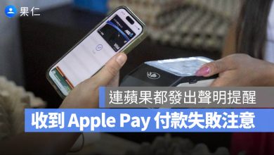 Apple Pay 詐騙