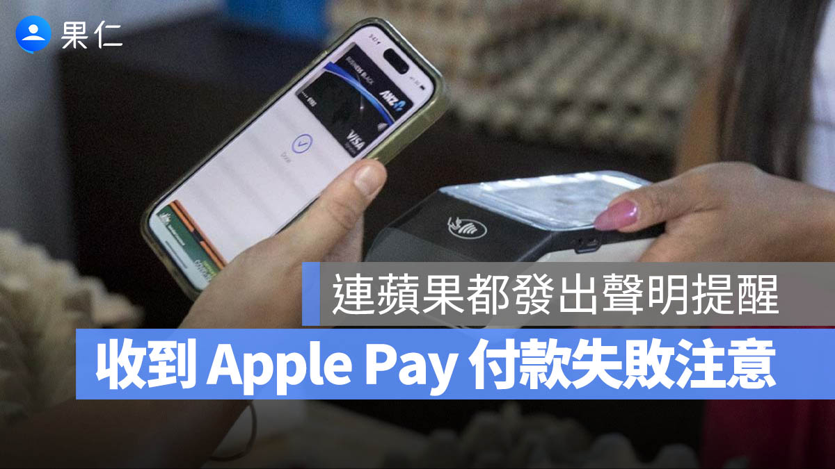 Apple Pay 詐騙