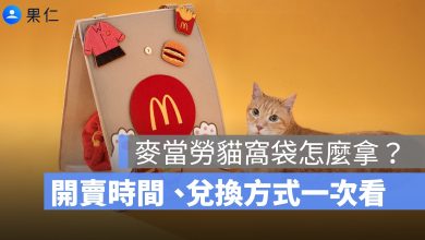 麥當勞貓窩袋怎麼拿？開賣時間、兌換方式、麥麥萌背包一次看