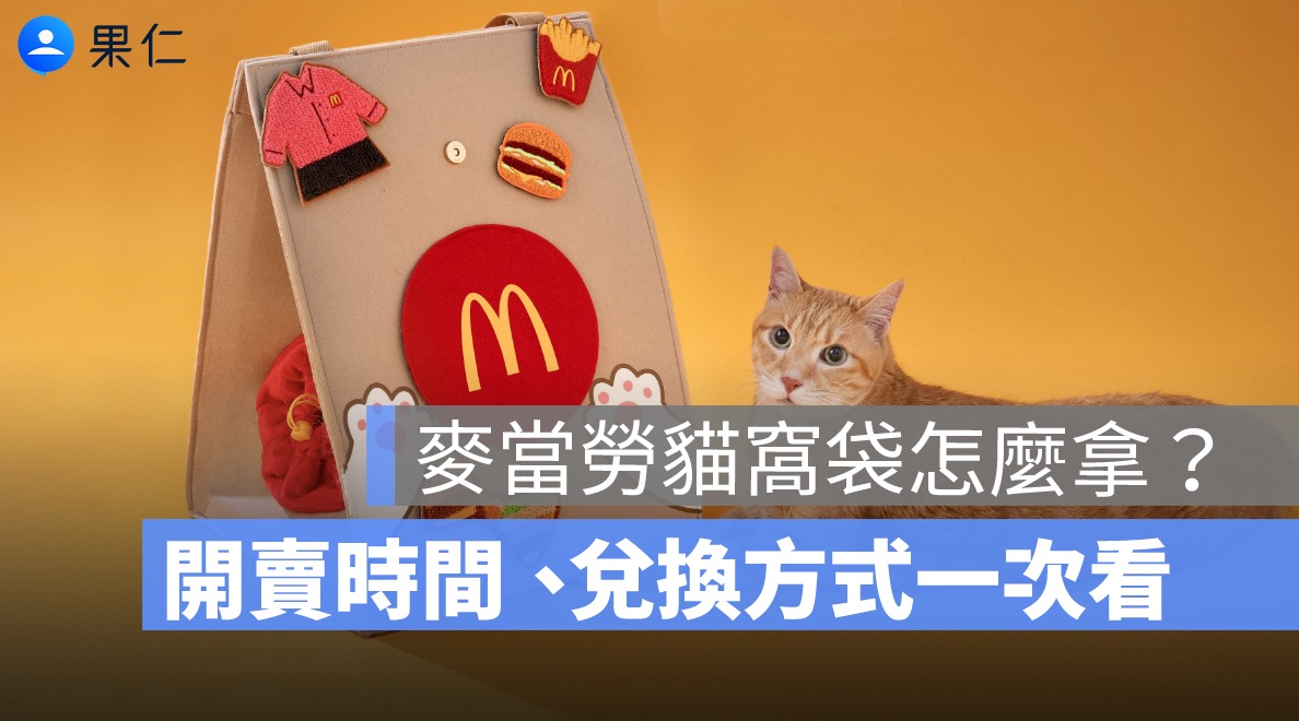 麥當勞貓窩袋怎麼拿？開賣時間、兌換方式、麥麥萌背包一次看