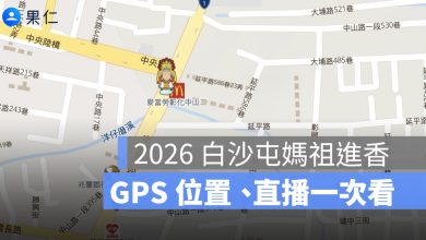 2026 白沙屯媽祖進香路線、GPS 位置、直播一次看：媽祖現在在哪裡？