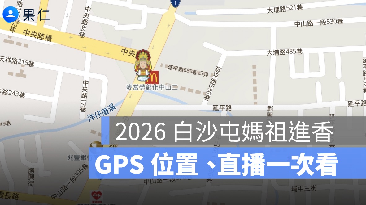 2026 白沙屯媽祖進香路線、GPS 位置、直播一次看：媽祖現在在哪裡？