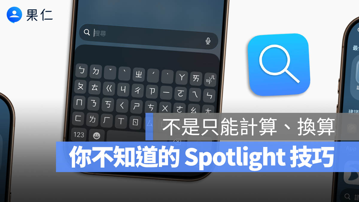 很多人不知道的 10 個 iPhone Spotlight 好用技巧，找 App、算數學、查照片都更快