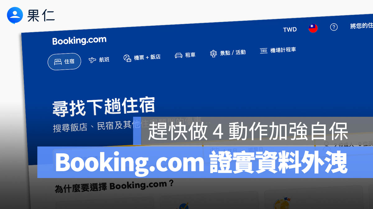 Booking.com 證實資料外洩！為了你的個資安全請加強確認 4 件事