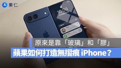 摺疊 iPhone 螢幕 摺痕 玻璃 光學膠
