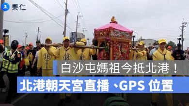 2026 白沙屯媽祖抵達北港！4/16 北港朝天宮直播、GPS 位置、現場動態一次看