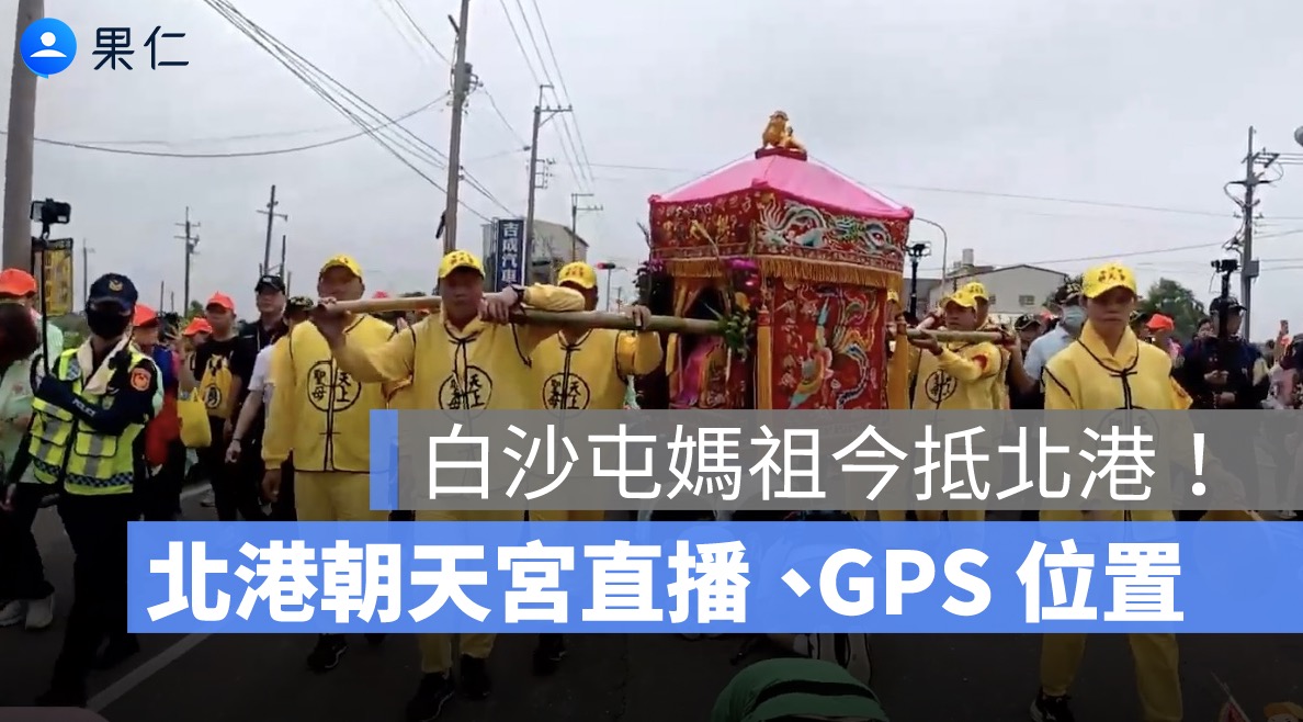 2026 白沙屯媽祖抵達北港！4/16 北港朝天宮直播、GPS 位置、現場動態一次看
